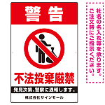 タテ型 警告 不法投棄禁止 白地・赤文字デザイン  オリジナル プレート看板 W900×H600 アルミ複合板 (SP-SMD478-90x60A)