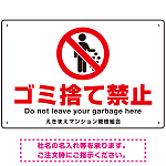 ゴミ捨て禁止 ピクトマーク付デザイン 白地/赤文字 シンプルデザイン オリジナル プレート看板 ゴミ捨て禁止 W450×H300 エコユニボード (SP-SMD479-45x30U)
