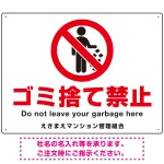 ゴミ捨て禁止 ピクトマーク付デザイン 白地/赤文字 シンプルデザイン オリジナル プレート看板