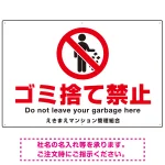 ゴミ捨て禁止 ピクトマーク付デザイン 白地/赤文字 シンプルデザイン オリジナル プレート看板