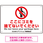 ゴミ捨て禁止 ピクトマーク付デザイン 白地/赤文字 シンプルデザイン オリジナル プレート看板 ここにゴミを捨てないで W450×H300 エコユニボード (SP-SMD480-45x30U)