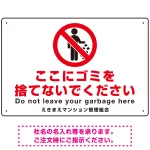 ゴミ捨て禁止 ピクトマーク付デザイン 白地/赤文字 シンプルデザイン オリジナル プレート看板