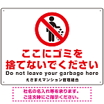 ゴミ捨て禁止 ピクトマーク付デザイン 白地/赤文字 シンプルデザイン オリジナル プレート看板 ここにゴミを捨てないで W600×H450 エコユニボード (SP-SMD480-60x45U)