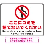 ゴミ捨て禁止 ピクトマーク付デザイン 白地/赤文字 シンプルデザイン オリジナル プレート看板