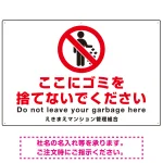 ゴミ捨て禁止 ピクトマーク付デザイン 白地/赤文字 シンプルデザイン オリジナル プレート看板