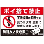 防犯カメラもアピールしたゴミ捨て警告デザイン オリジナル プレート看板