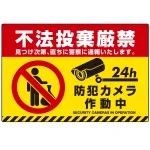 不法投棄禁止 黄色地・赤文字・虎柄帯付きデザイン プレート看板