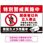 特別警戒実施中/関係者以外立入禁止/防犯カメラ作動中デザイン プレート看板 W450×H300 エコユニボード (SP-SMD484-45x30U)