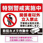 特別警戒実施中/関係者以外立入禁止/防犯カメラ作動中デザイン プレート看板 W600×H450 エコユニボード (SP-SMD484-60x45U)