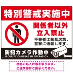 特別警戒実施中/関係者以外立入禁止/防犯カメラ作動中デザイン プレート看板