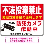 不法投棄禁止・防犯カメラ 赤強調デザイン プレート看板