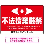 監視の目イラスト付き不法投棄厳禁 警告デザイン オリジナル プレート看板