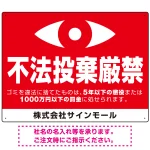 監視の目イラスト付き不法投棄厳禁 警告デザイン オリジナル プレート看板