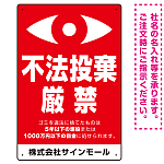 監視の目イラスト付き不法投棄厳禁 警告デザイン  オリジナル プレート看板 タテ型 450×300 アルミ複合板