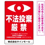 監視の目イラスト付き不法投棄厳禁 警告デザイン  オリジナル プレート看板 タテ型 450×300 アルミ複合板