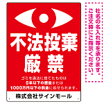 監視の目イラスト付き不法投棄厳禁 警告デザイン  オリジナル プレート看板