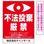 監視の目イラスト付き不法投棄厳禁 警告デザイン オリジナル プレート看板