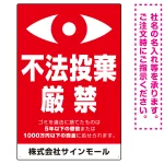 監視の目イラスト付き不法投棄厳禁 警告デザイン オリジナル プレート看板