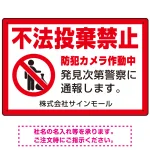 不法投棄禁止 赤枠付きデザイン プレート看板