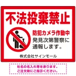 不法投棄禁止 赤枠付きデザイン プレート看板