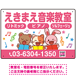 かわいい動物イラストが目を引く音楽教室 デザイン プレート看板 ピンク W450×H300 エコユニボード (SP-SMD490B-45x30U)