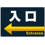 出入口誘導 アイコン風デザイン ネイビー背景 オリジナル プレート看板