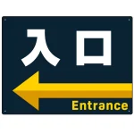 出入口誘導 アイコン風デザイン ネイビー背景 オリジナル プレート看板