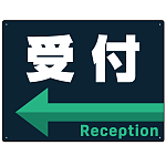 出入口誘導 アイコン風デザイン ネイビー背景 オリジナル プレート看板 受付/左矢印 W600×H450 エコユニボード (SP-SMD494L-60x45U)