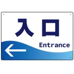 出入口誘導 爽やかウェーブデザイン オリジナル プレート看板