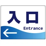 出入口誘導 爽やかウェーブデザイン オリジナル プレート看板