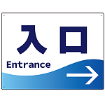 出入口誘導 爽やかウェーブデザイン オリジナル プレート看板 入口/右矢印 W600×H450 アルミ複合板 (SP-SMD495R-60x45A)