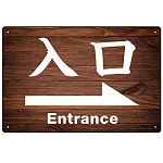 和風 濃い目の木目調にくっきり白文字 オリジナル プレート看板 入口/右矢印 W450×H300 アルミ複合板 (SP-SMD498R-45x30A)