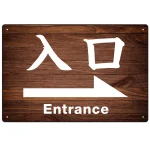 和風 濃い目の木目調にくっきり白文字 オリジナル プレート看板