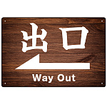 和風 濃い目の木目調にくっきり白文字 オリジナル プレート看板 出口/左矢印 W450×H300 エコユニボード (SP-SMD499L-45x30U)