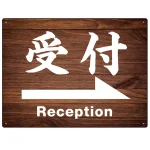 和風 濃い目の木目調にくっきり白文字 オリジナル プレート看板