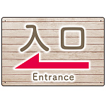 和み系木目調デザイン オリジナル プレート看板 入口/左矢印 W450×H300 エコユニボード (SP-SMD501L-45x30U)