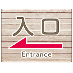 和み系木目調デザイン オリジナル プレート看板 入口/左矢印 W600×H450 エコユニボード (SP-SMD501L-60x45U)