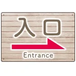 和み系木目調デザイン オリジナル プレート看板