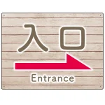 和み系木目調デザイン オリジナル プレート看板