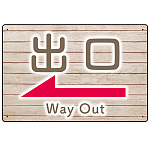 和み系木目調デザイン オリジナル プレート看板 出口/左矢印 W450×H300 エコユニボード (SP-SMD502L-45x30U)