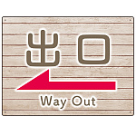 和み系木目調デザイン オリジナル プレート看板 出口/左矢印 W600×H450 エコユニボード (SP-SMD502L-60x45U)