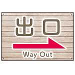 和み系木目調デザイン オリジナル プレート看板 出口/右矢印 W450×H300 エコユニボード (SP-SMD502R-45x30U)