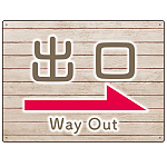 和み系木目調デザイン オリジナル プレート看板 出口/右矢印 W600×H450 エコユニボード (SP-SMD502R-60x45U)