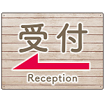 和み系木目調デザイン オリジナル プレート看板 受付/左矢印 W600×H450 エコユニボード (SP-SMD503L-60x45U)