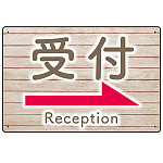 和み系木目調デザイン オリジナル プレート看板 受付/右矢印 W450×H300 エコユニボード (SP-SMD503R-45x30U)