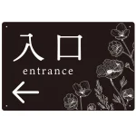 出入り口誘導 フラワーシルエット/モノトーンデザイン オリジナル プレート看板