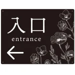 出入り口誘導 フラワーシルエット/モノトーンデザイン オリジナル プレート看板