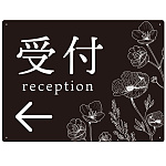 出入り口誘導 フラワーシルエット／モノトーンデザイン オリジナル プレート看板 受付/左矢印 W600×H450 エコユニボード (SP-SMD506L-60x45U)