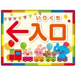 出入り口誘導 可愛い動物イラストデザイン オリジナル プレート看板