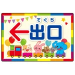 出入り口誘導 可愛い動物イラストデザイン オリジナル プレート看板